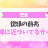 復縁の前兆!復縁に近づいてるサイン