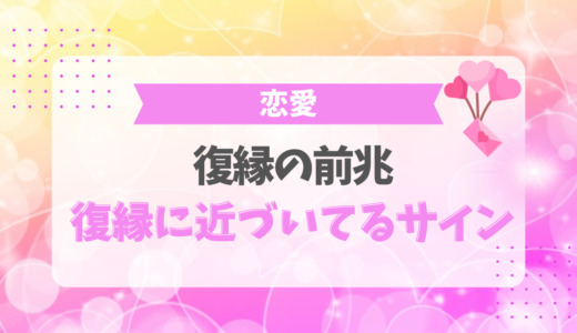 復縁の前兆23選！復縁に近づいてるサイン