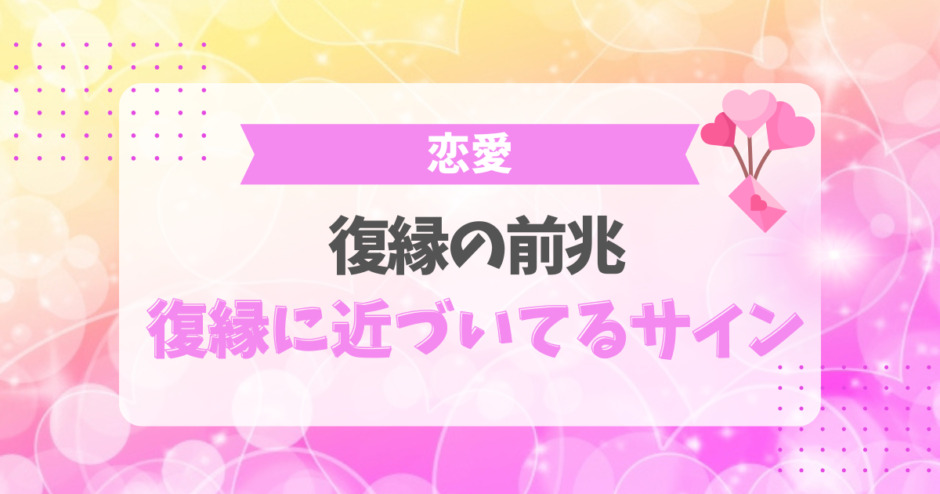 復縁の前兆！復縁に近づいてるサイン