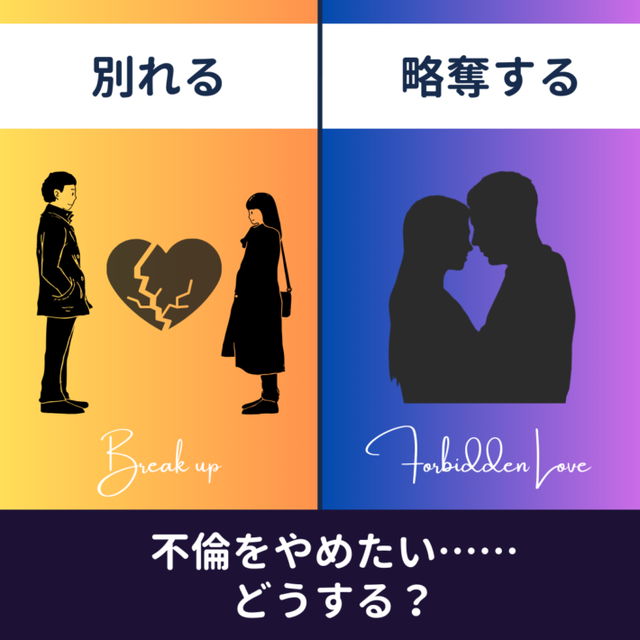 不倫をやめたい……どうする？の2択。別れるか、略奪するか