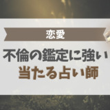 不倫の鑑定に強い、当たる占い師