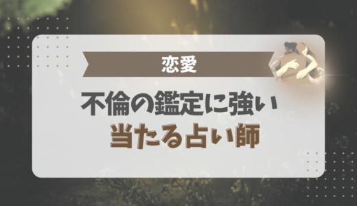 不倫の鑑定に強い占い師7選【2025年最新】