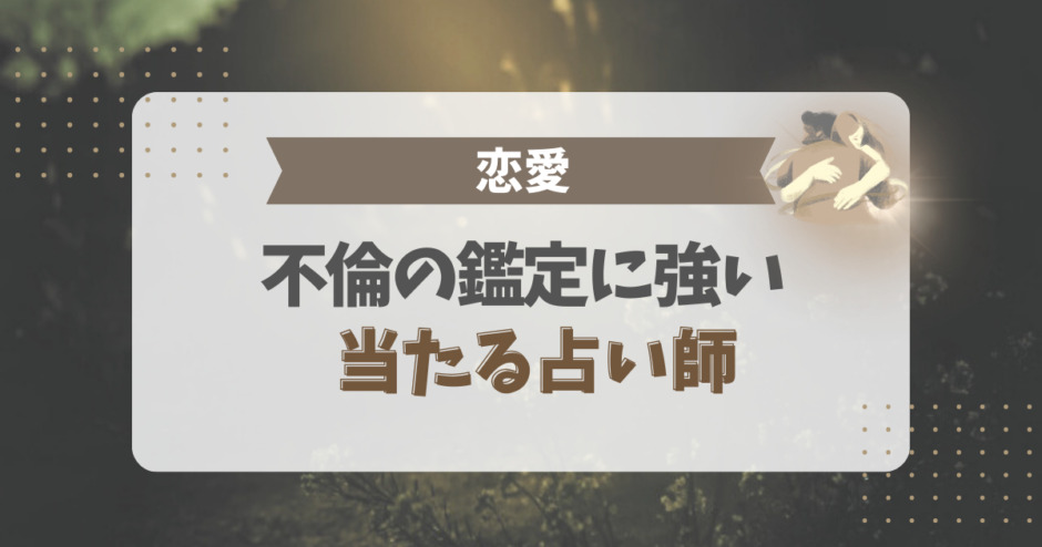不倫の鑑定に強い、当たる占い師