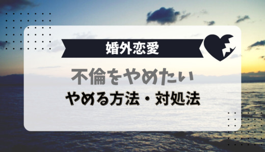不倫をやめたい…8つの対処法