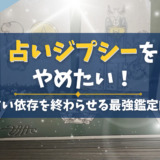 占いジプシーをやめたい！占い依存を終わらせる最強鑑定師