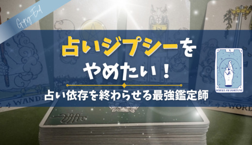 占いジプシーやめたい！占い依存を終わらせる最強鑑定師7名