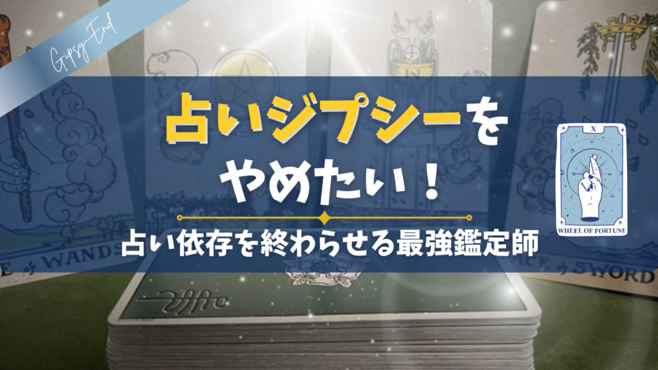 占いジプシーをやめたい！占い依存を終わらせる最強鑑定師