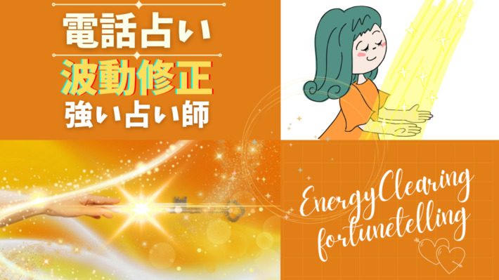 電話占いで波動修正に強い占い師