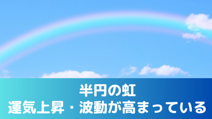 半円の虹、運気上昇・波動が高まっている