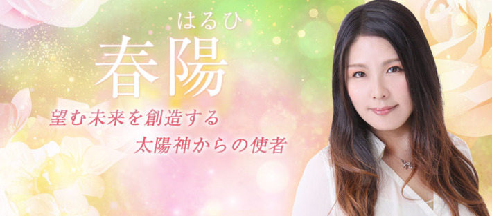 電話占いインスピで当たる占い師、春陽(はるひ)先生