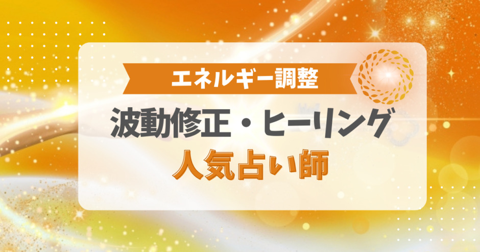 波動修正、ヒーリングで人気の占い師（エネルギー調整）