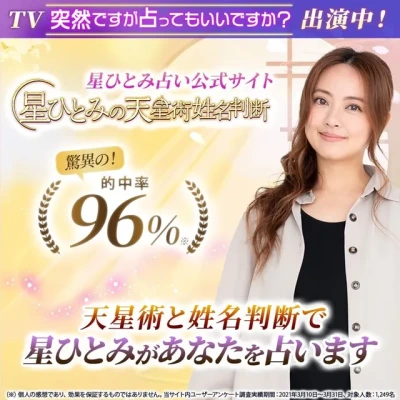 星ひとみの天星術姓名判断