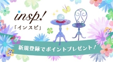 電話占いインスピ、新規登録でポイントプレゼント
