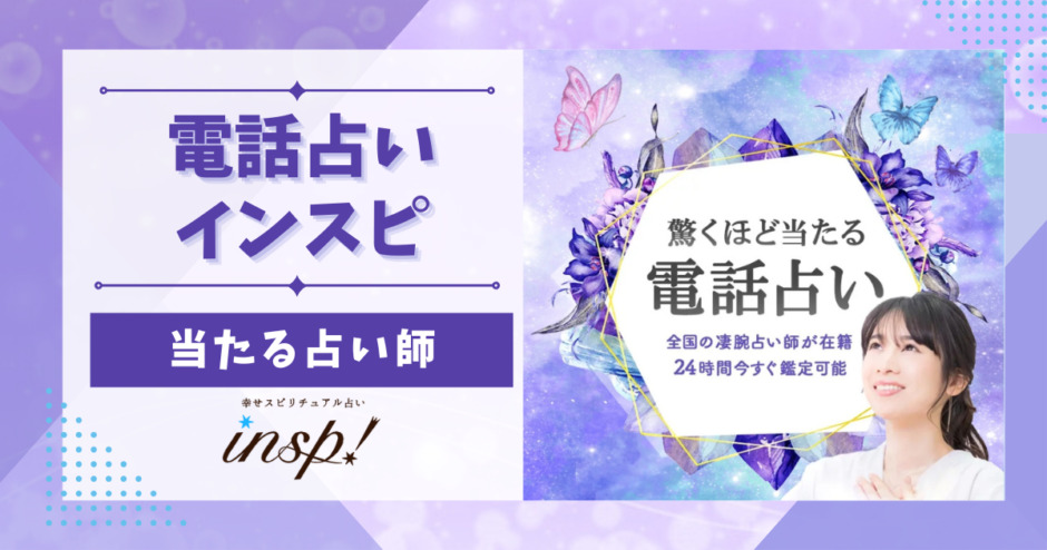 電話占いインスピで当たる先生