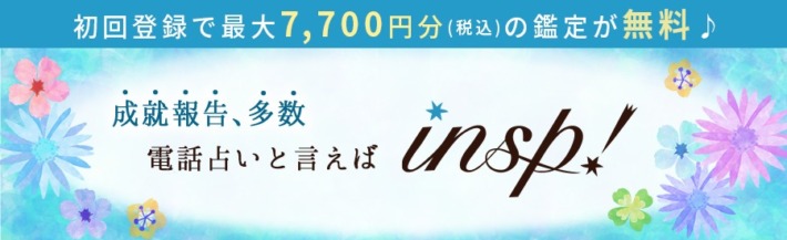 電話占いインスピのキャンペーンは、初回登録で最大7,700円分(税込)の鑑定が無料