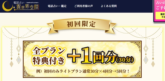 電話占い異世界空間のキャンペーン、全プラン特典付き+1回分（30分）