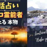 電話占いのイタコ霊能者！当たると評判の本物占い師