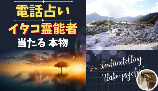電話占いのイタコ霊能者9選！当たると評判の本物占い師を紹介