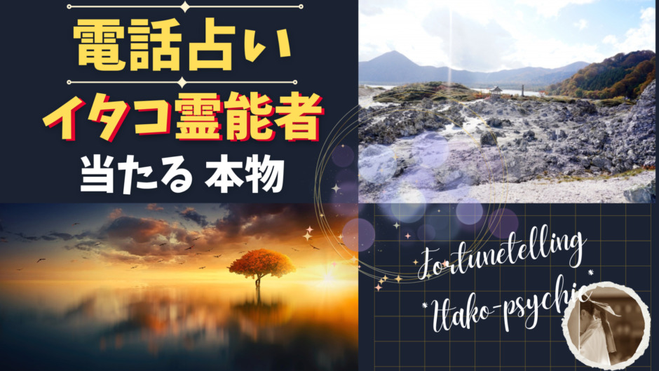 電話占いのイタコ霊能者！当たると評判の本物占い師