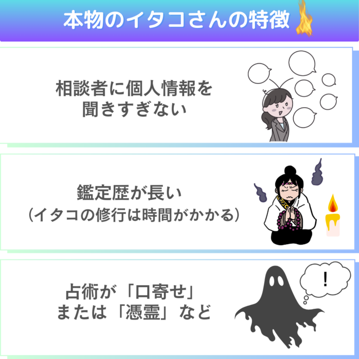 本物のイタコさんの特徴①相談者に個人情報を聞きすぎない②鑑定歴が長い（イタコの修行は時間がかかる）③占術が「口寄せ」または「憑霊」など