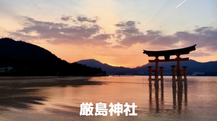 厳島神社