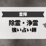 霊障、除霊、浄霊に強い占い師
