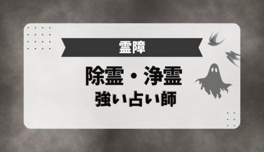 除霊、浄霊、霊障に強い占い師7選【2026年最新】