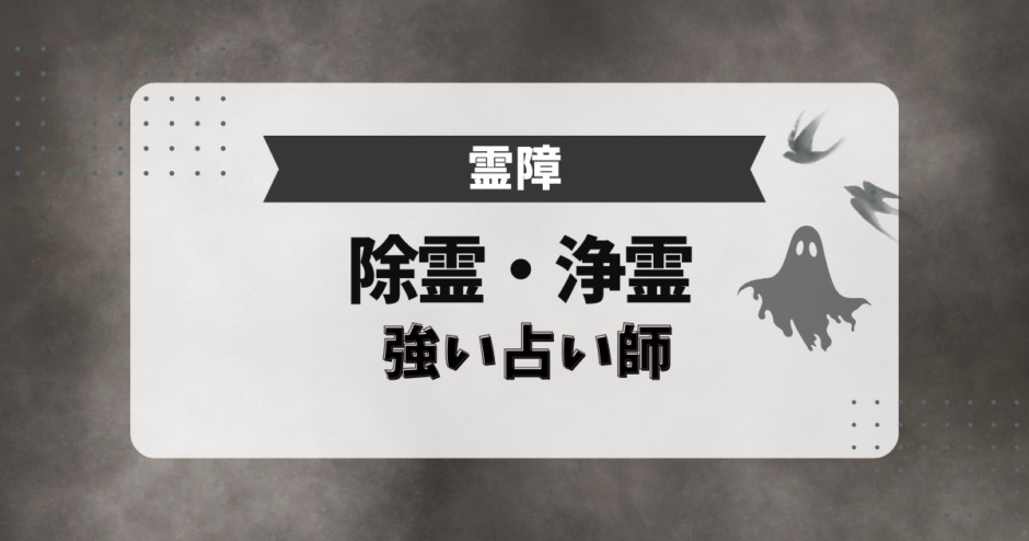 霊障、除霊、浄霊に強い占い師