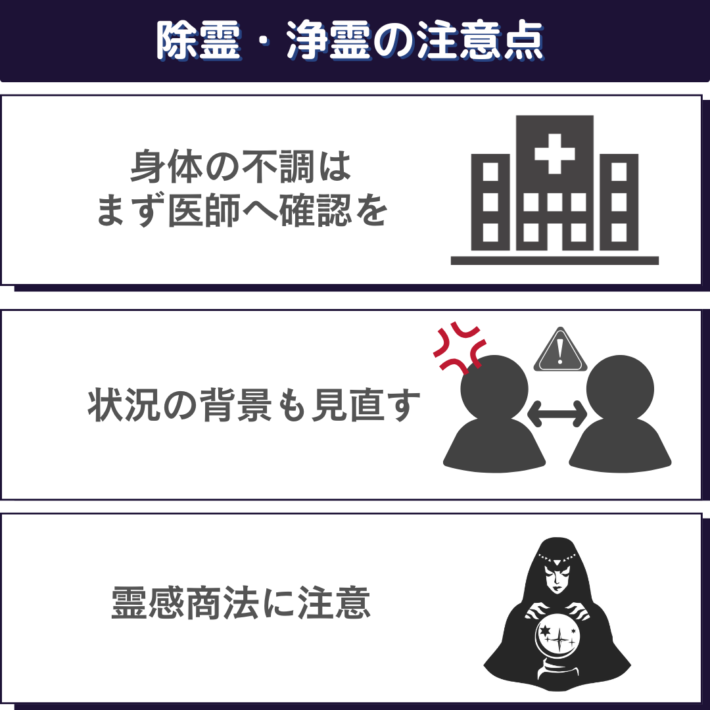 除霊、浄霊の注意点①身体の不調はまず医師へ確認を ②状況の背景も見直す ③霊感商法に注意