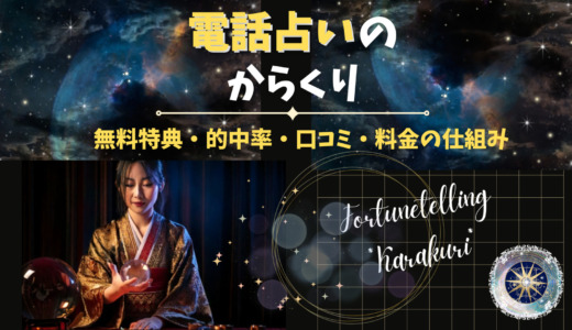 電話占いのからくり！6つの仕組みと裏側を解説