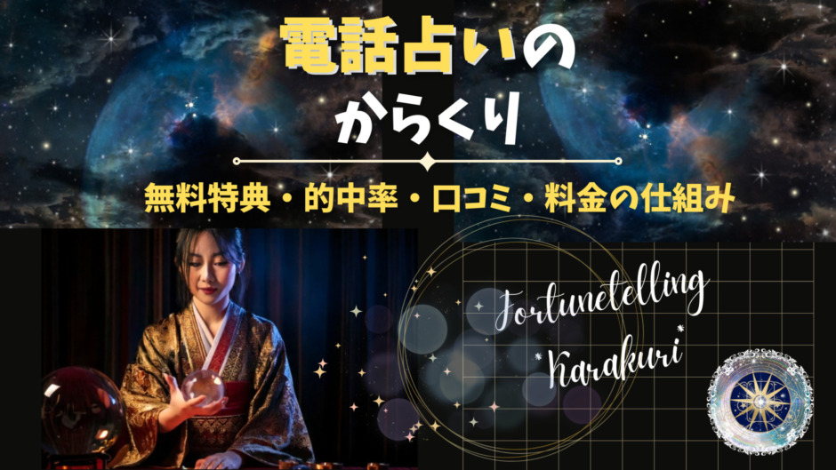 電話占いのからくり。無料特典、的中率、口小見、料金の仕組み