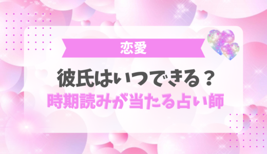 彼氏はいつできる？時期読みが当たる占い師5名【無料鑑定あり】