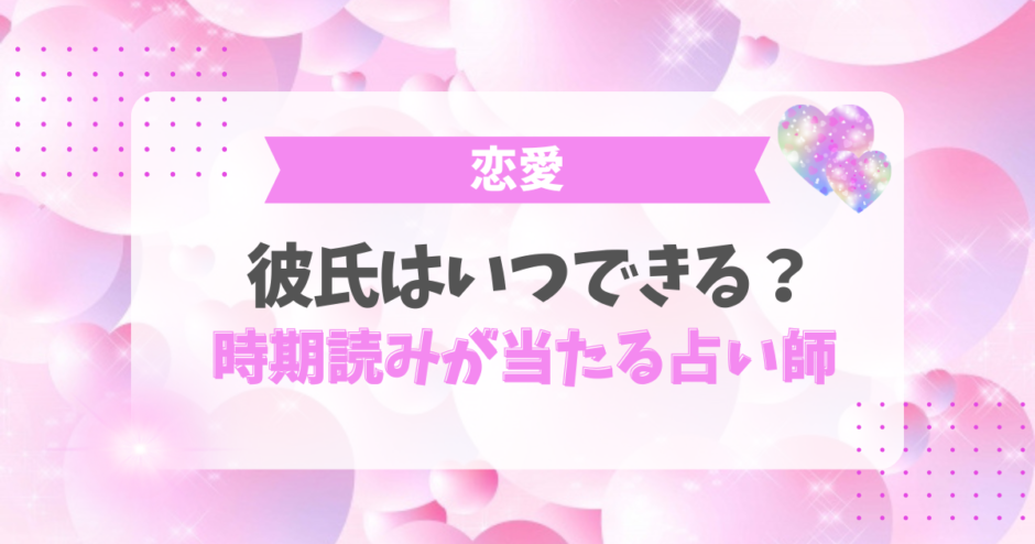 彼氏はいつできる?時期読みが当たる占い師