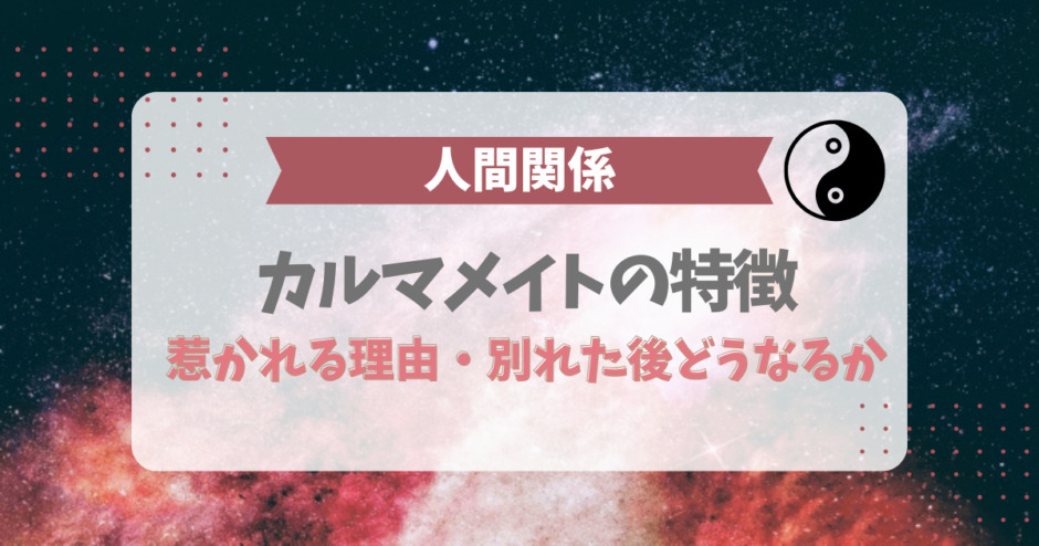 カルマメイトの特徴！惹かれる理由や別れた後どうなるか（人間関係）