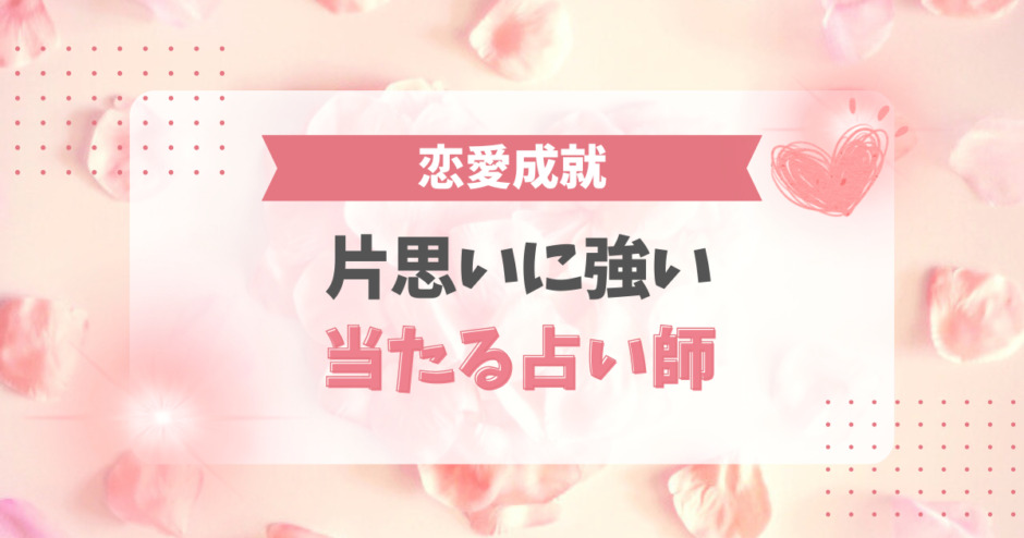 恋愛成就！片思いに強い当たる占い師