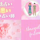 片思いに強い電話占い師