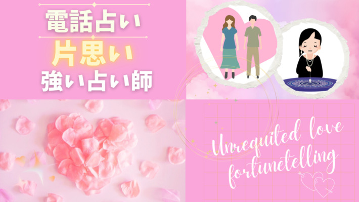 片思いに強い電話占い師