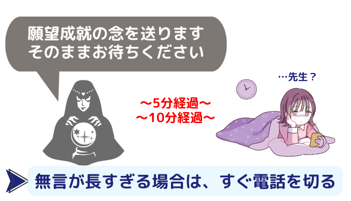 占い師から「願望成就の念を送ります。そのままお待ちください」と言われたあと、5分経過、10分経過で無言が続き、不安になる電話占いの相談者のイメージ画像。無言時間が長すぎる場合は、すぐに電話を切る