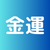 金運