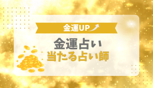 金運占いが当たる！電話占い師5選 【2025年最新】