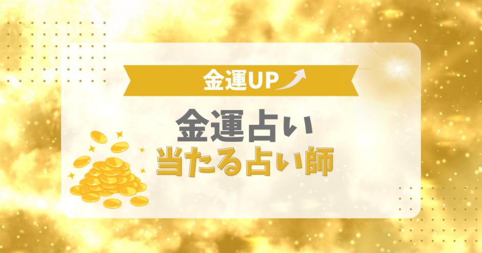 金運アップ！金運占いが当たる占い師