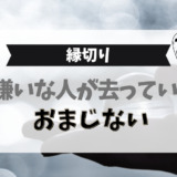 嫌いな人が去っていくおまじない