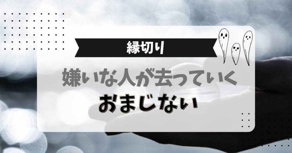 嫌いな人が去っていくおまじない