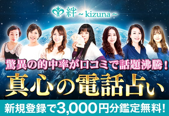 電話占い絆は新規登録で3,000円分鑑定無料