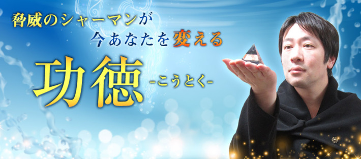 電話占いインスピで当たる占い師、功徳(こうとく)先生