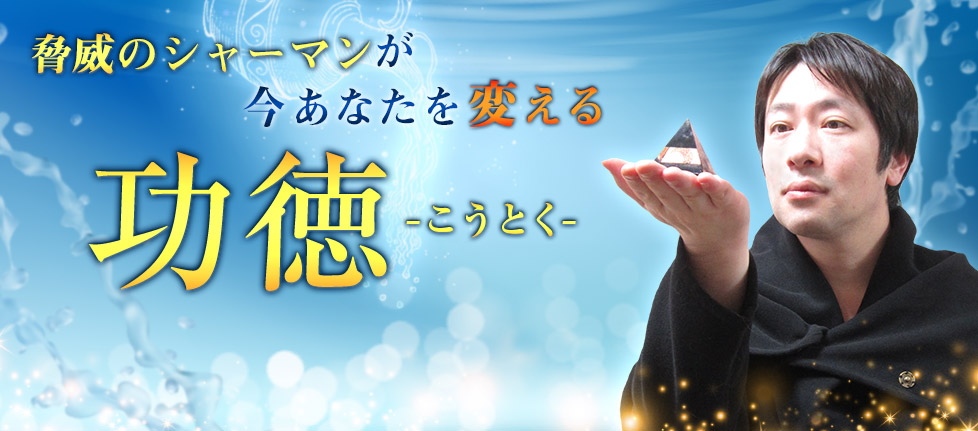 電話占いインスピで当たる占い師、功徳(こうとく)先生