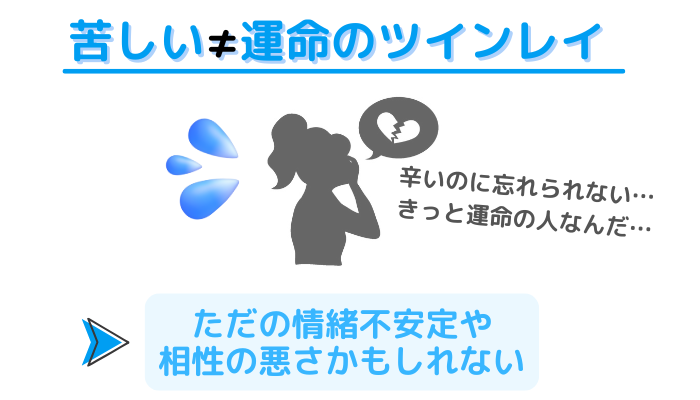 「辛いのに忘れられない、きっと運命の人なんだ」と悩む女性のイメージ画像。苦しいからといって運命のツインレイではない。ただの情緒不安定や相性の悪さかもしれない。