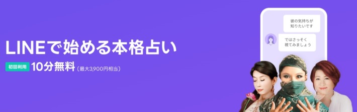 LINE占い