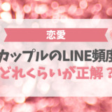 カップルのLINE頻度はどれくらいが正解？