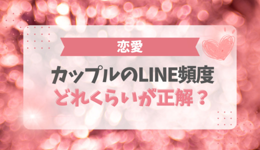 カップルのLINE頻度はどれくらいが正解？